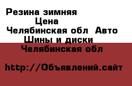 Резина зимняя bridgstone › Цена ­ 4 000 - Челябинская обл. Авто » Шины и диски   . Челябинская обл.